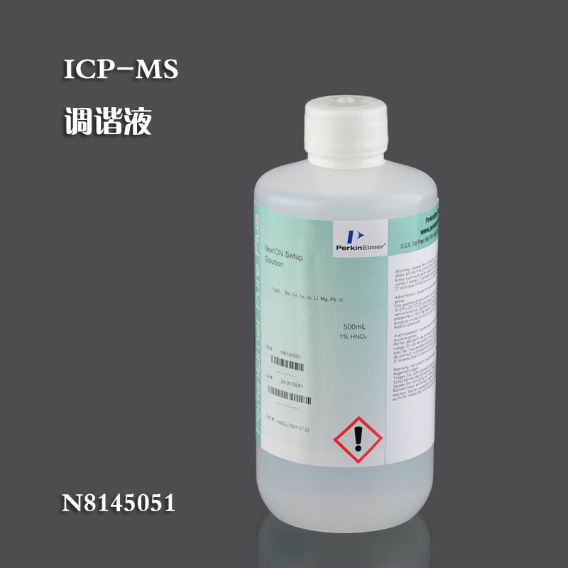 ICP-MS调谐液